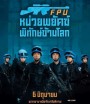 Formed Police Unit FPU หน่วยพยัคฆ์พิทักษ์ข้ามโลก (2024)