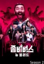 Zombieverse Season 2 ซอมบี้เวิร์ส 2 (2024) 7 ตอน