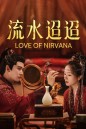 Love of Nirvana ธารธารารักนิรันดร์ (2024) 40 ตอนจบ