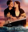 4K - Titanic ไททานิค (1997) - แผ่นหนัง 4K UHD