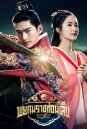 พยัคฆราชซ่อนเล็บ Braveness of the Ming (2024) 60 ตอนจบ