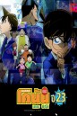 Detective Conan The Series 23 ยอดนักสืบจิ๋ว โคนัน ซีรีส์ ปี 23 (ตอนที่ 1138-1189 )