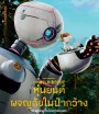 The Wild Robot หุ่นยนต์ผจญภัยในป่ากว้าง (2024)