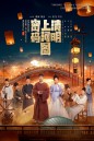 Riverside Code at Qingming Festival รหัสริมแม่น้ำในเทศกาลเชงเม้ง (2024) EP01 - EP26End