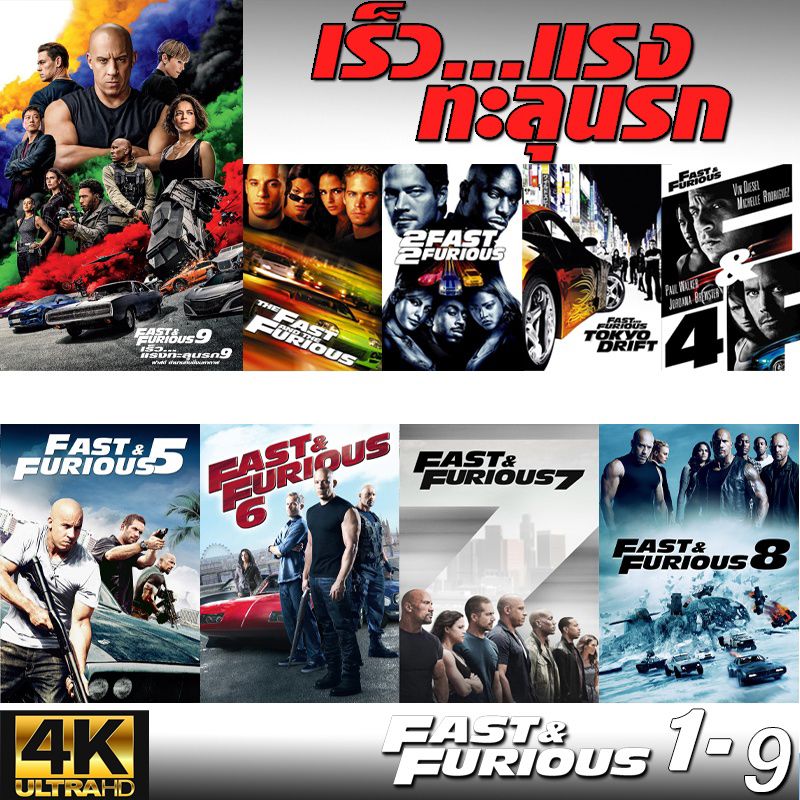 4K Fast & Furious เร็วแรงทะลุนรก ภาค1-10 เดอะฟาส (พากย์ไทย/อังกฤษ/มีซับไทย)