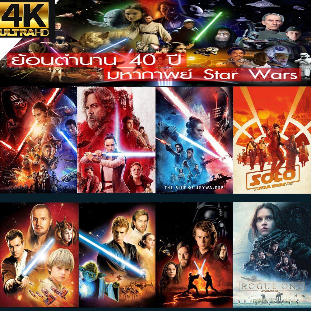 4K UHD Star Wars สตาร์วอร์ 4K หนังราคาถูก พากย์ไทย/อังกฤษ/มีซับไทย