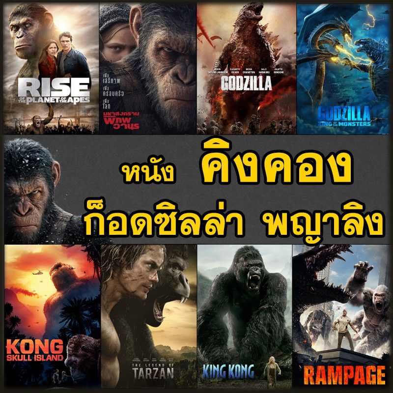 หนัง Bluray คิงคอง ก็อดซิลล่า ลิง วานร อสูรกาย..มันส์ระทึกใจ (พากย์ไทย+อังกฤษ/ซับไทย) บลูเรย์ หนังใหม่