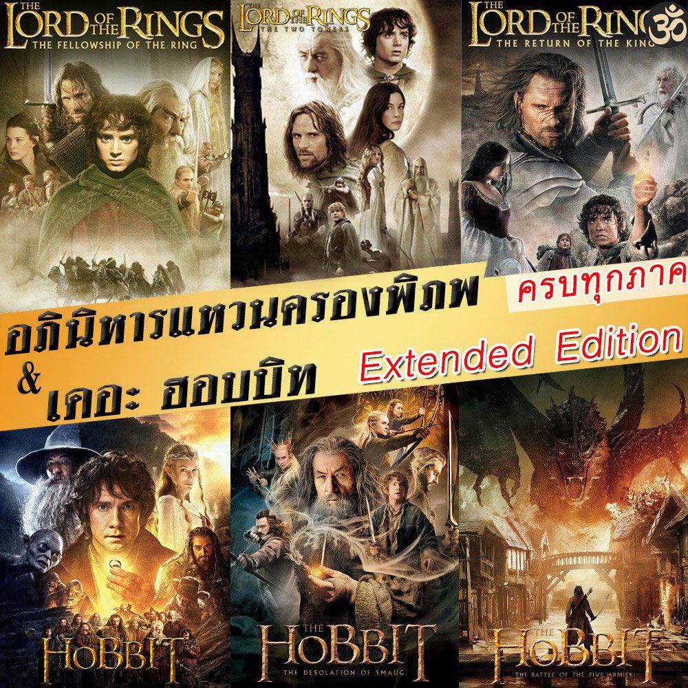 Bluray The Lord of The Rings / The Hobbit (Extended Edition) ภาค 1-3 ฉบับเต็มไม่มีตัด มีฉากที่ไม่เคยเห็นในโรงภาพยนต์