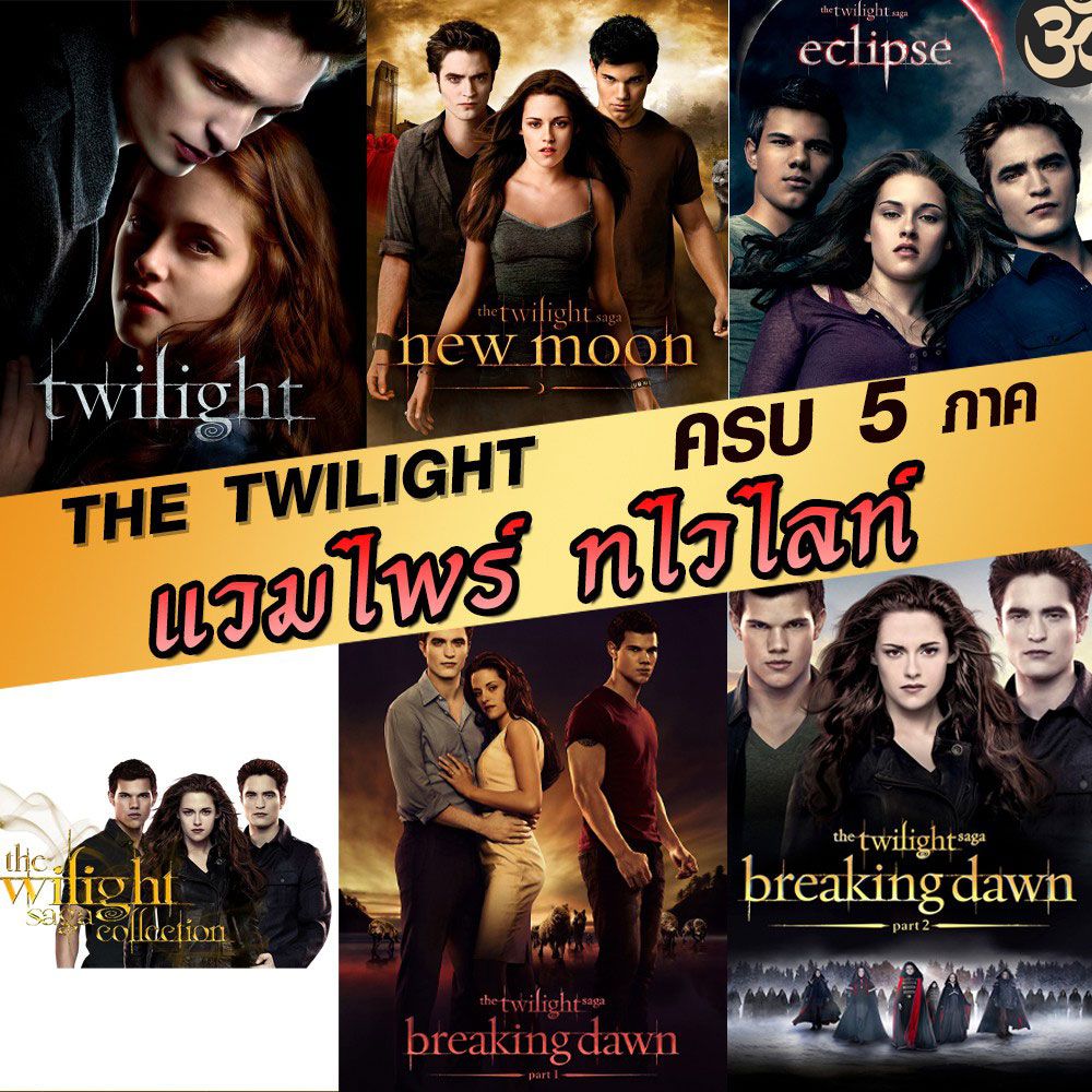 หนังBluray แวมไพร์ ทไวไลท์ ภาค1-5 Vampire Twilight 1-5 (พากษ์ไทย/อังกฤษ/ซับไทย)