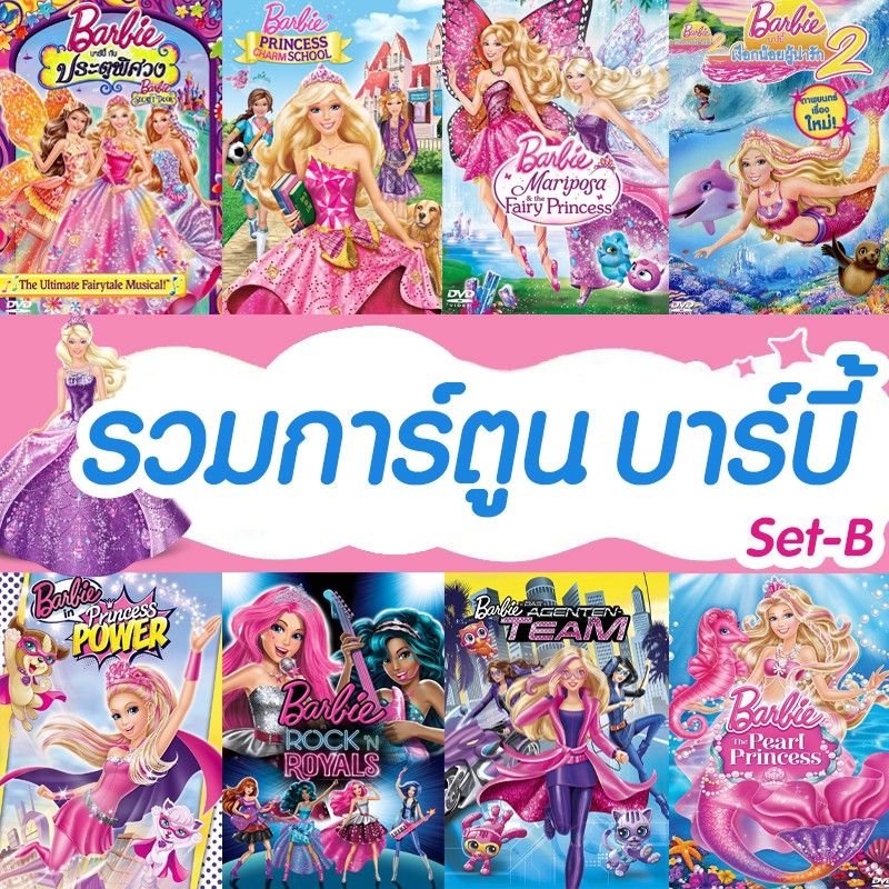 Bluray บลูเรย์ บาร์บี้ เจ้าหญิง รวมการ์ตูน Barbie (เสียงไทยเท่านั้น) SET B