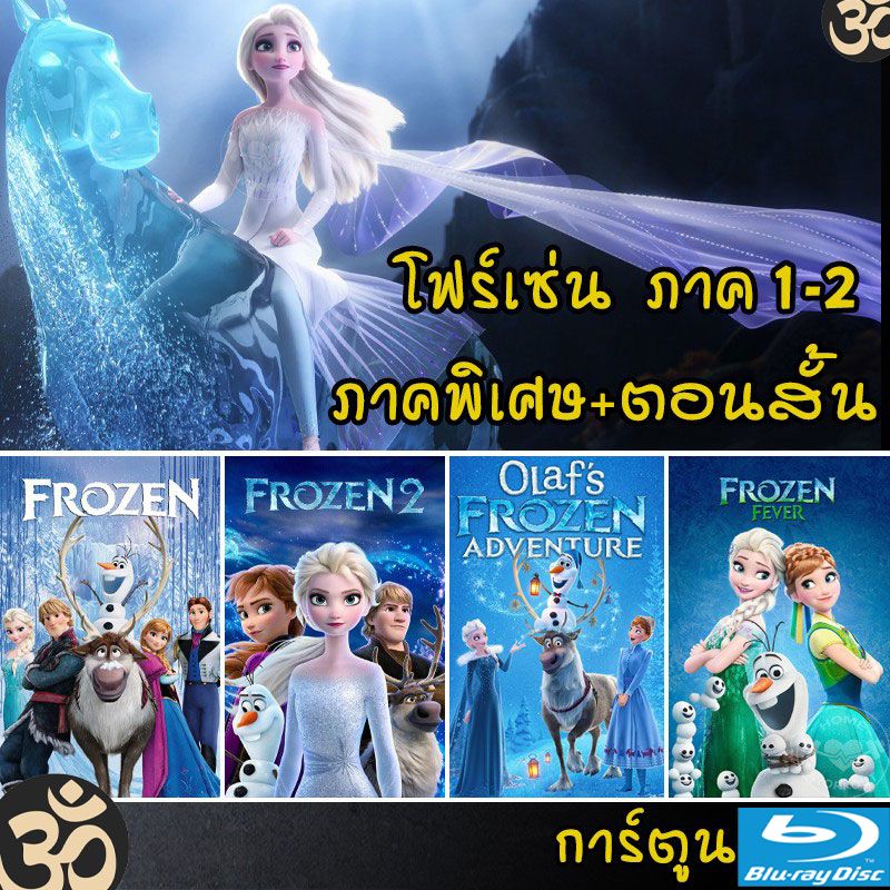 Bluray Frozen โฟรเซ่น ผจญภัยแดนคำสาปราชินีหิมะ เอลซ่า อันนา การ์ตูน ภาค1-2 และตอนสั้น (พากย์ไทย/อังกฤษ/ซับไทย)