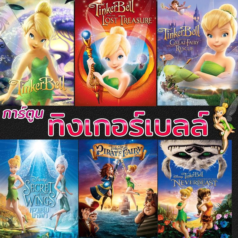 Bluray บลูเรย์ ทิงเกอร์เบลล์ การ์ตูน ดิทนีย์ Tinker Bell Disney เจ้าหญิงน้อย (พากย์ไทย/ซับไทย)