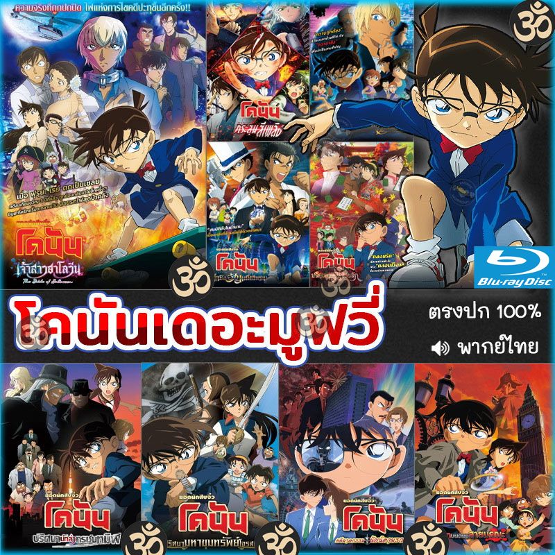 Bluray โคนัน เดอะมูฟวี่ CONAN (พากย์ไทย) การ์ตูน หนังใหม่ หนังบลูเรย์