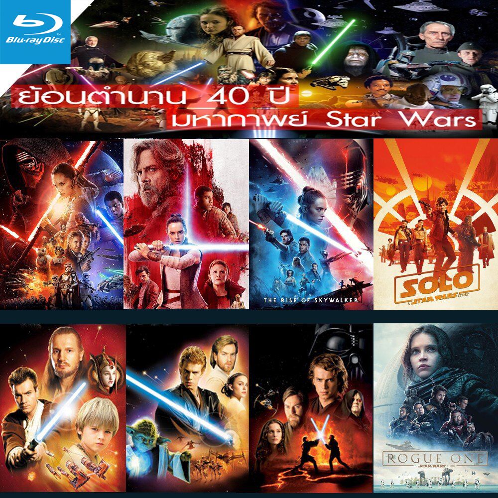 Bluray บลูเรย์ Star Wars สตาร์วอร์ Bluray หนังราคาถูก พากย์ไทย/อังกฤษ/มีซับไทย มีเก็บปลายทาง