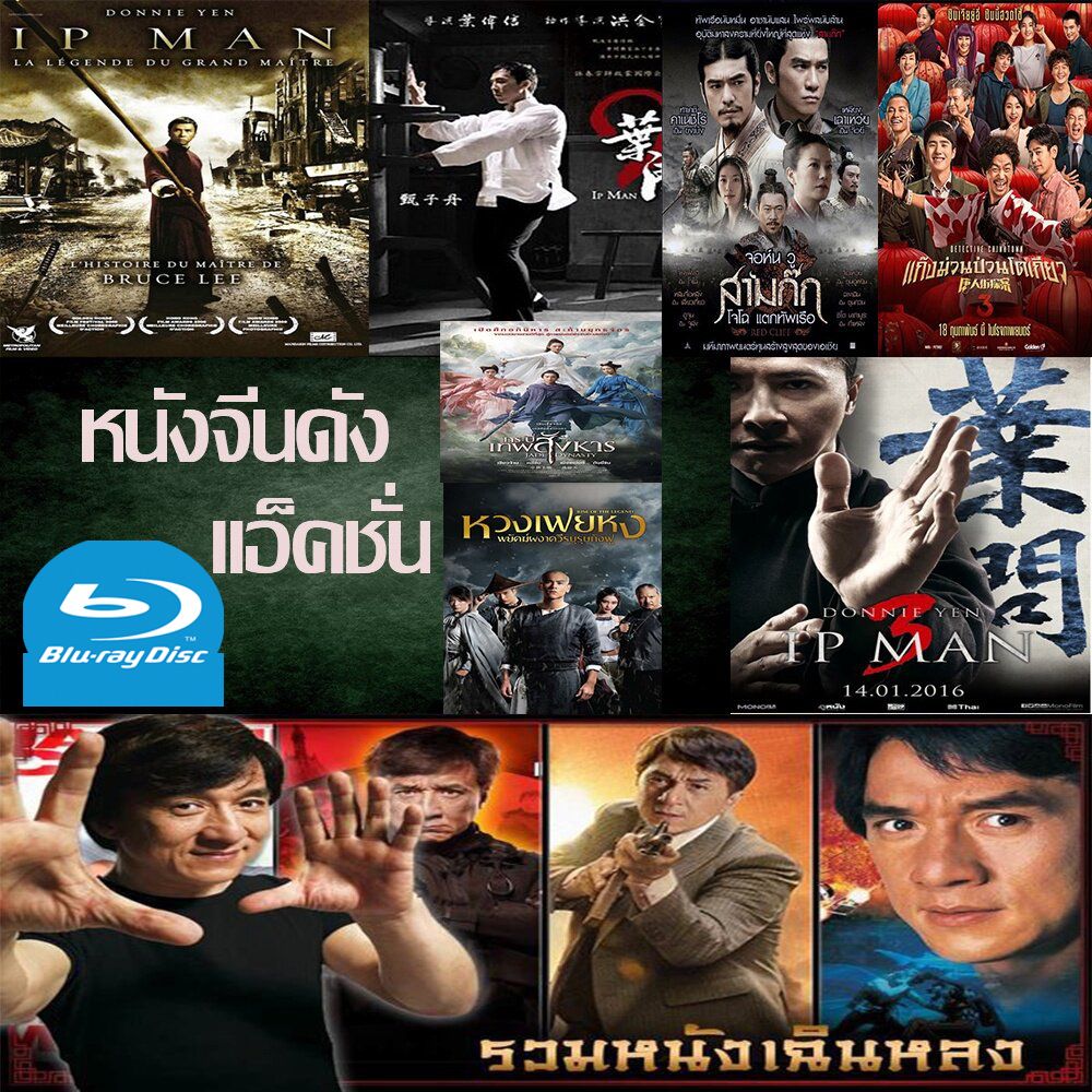 Bluray หนังราคาถูก แอคชั่น หนังจีน ยิปมัน เฉินหลง IPMAN บู๊แอคชั่นมันเดือด พากย์ไทย/อังกฤษ/มีซับไทย มีเก็บปลายทาง