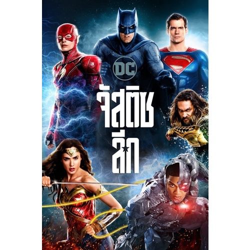 Justice League จัสติซ ลีก เวอร์ชั่น 1,2 Bluray Master พากย์ไทย