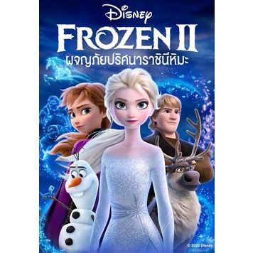 Frozen ภาค 1-2 + ภาคพิเศษ Bluray Master พากย์ไทย