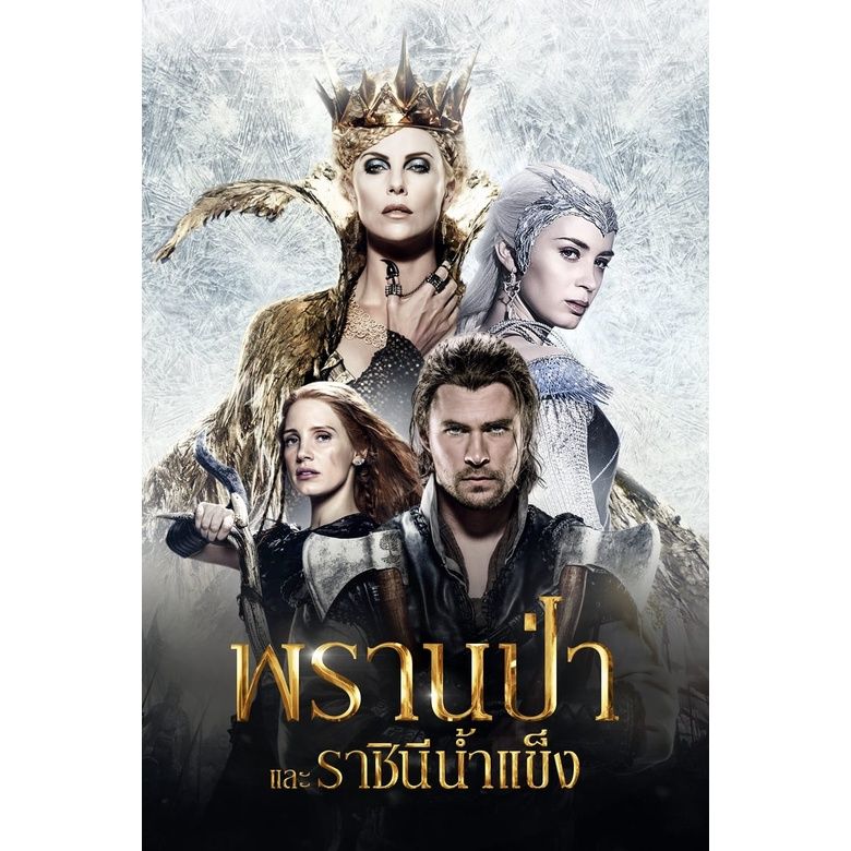 The Snow White and The Huntsman ภาค 1-2 Bluray Master พากย์ไทย