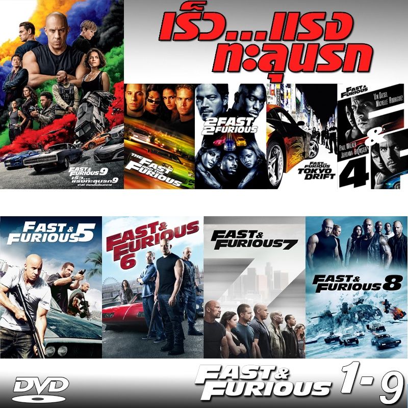 DVD Fast & Furious เร็วแรงทะลุนรก ภาค1-10 เดอะฟาส (พากย์ไทย/อังกฤษ/มีซับไทย)