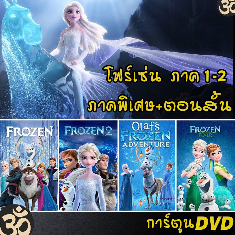 DVD Frozen โฟรเซ่น ผจญภัยแดนคำสาปราชินีหิมะ เอลซ่า อันนา การ์ตูน ภาค1-2 และตอนสั้น (พากย์ไทย/อังกฤษ/ซับไทย)