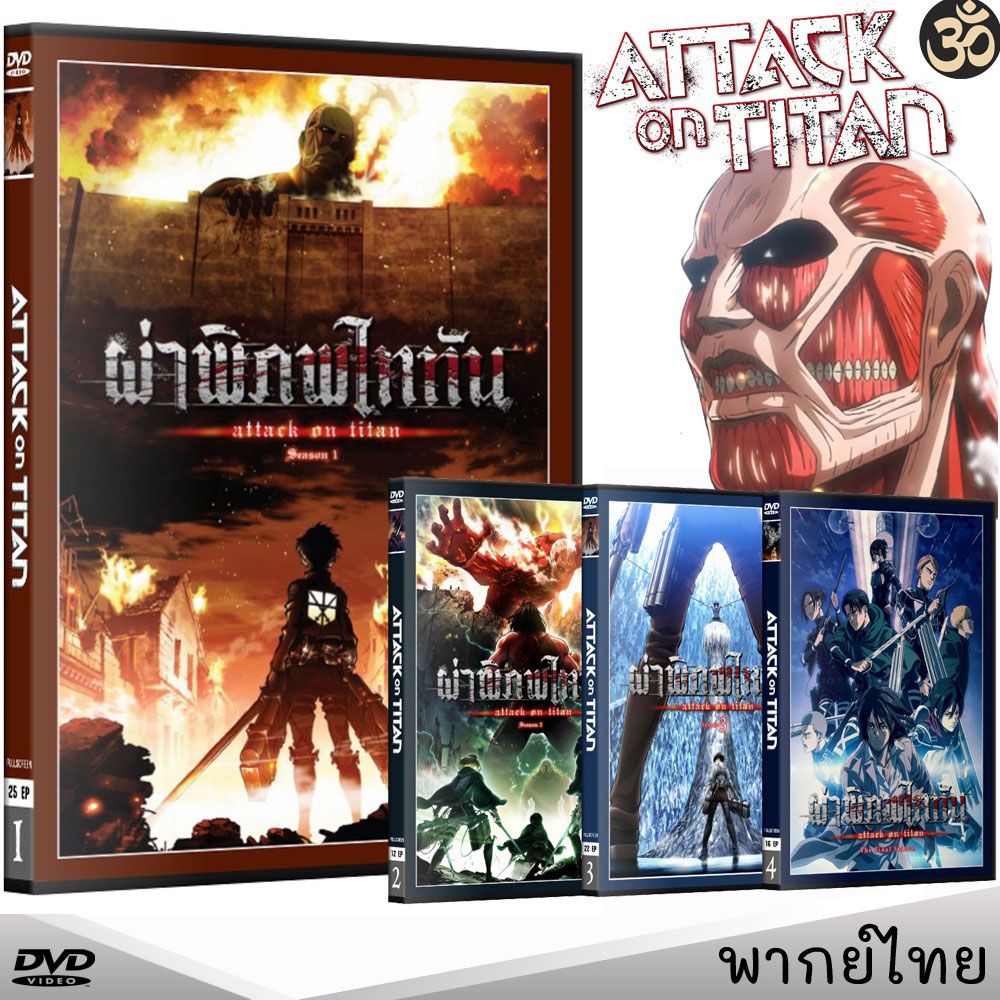 DVD ผ่าพิภพไททัน Attack On Titan (ภาค1-4) การ์ตูนซีรีส์ (พากย์ไทย) ดีวีดี หนังการ์ตูน