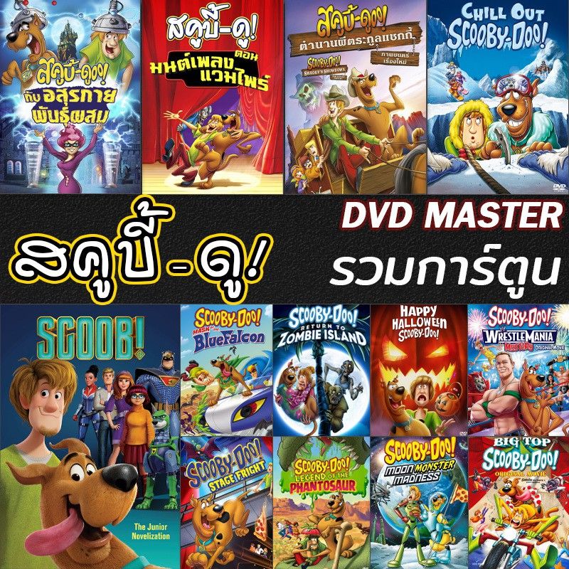 หนัง DVD สคูบี้ดู ScoobyDoo รวมการ์ตูน DVD Cartoon หนังใหม่