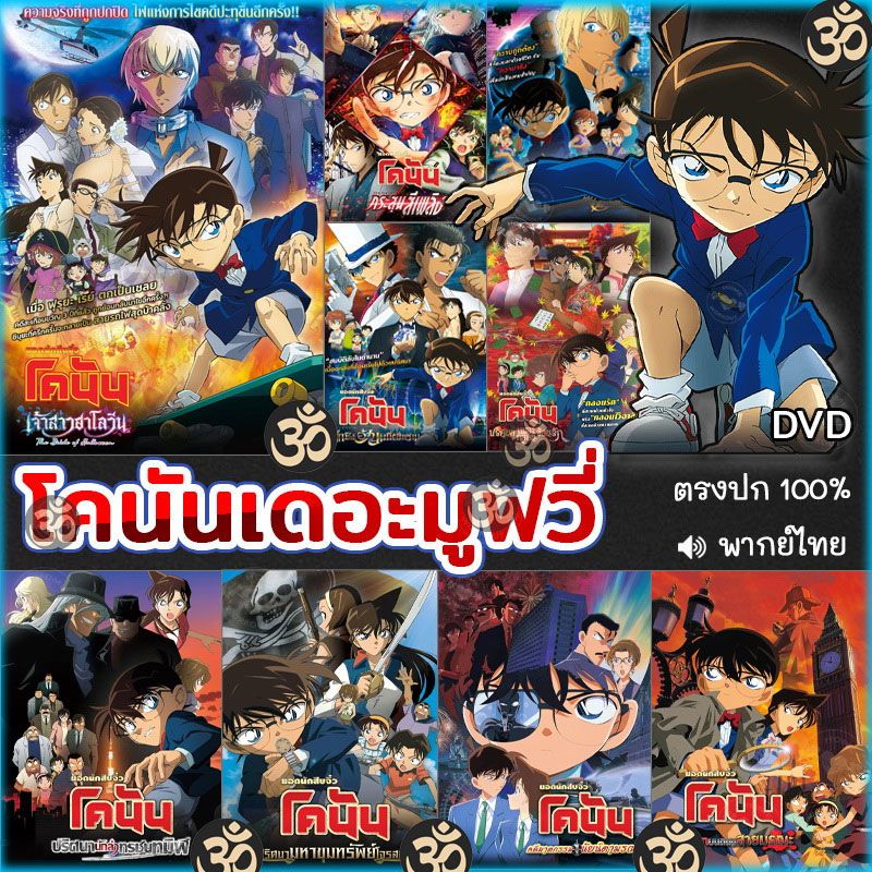 DVD โคนัน เดอะมูฟวี่ CONAN The Movie การ์ตูน หนังใหม่ หนังดีวีดี