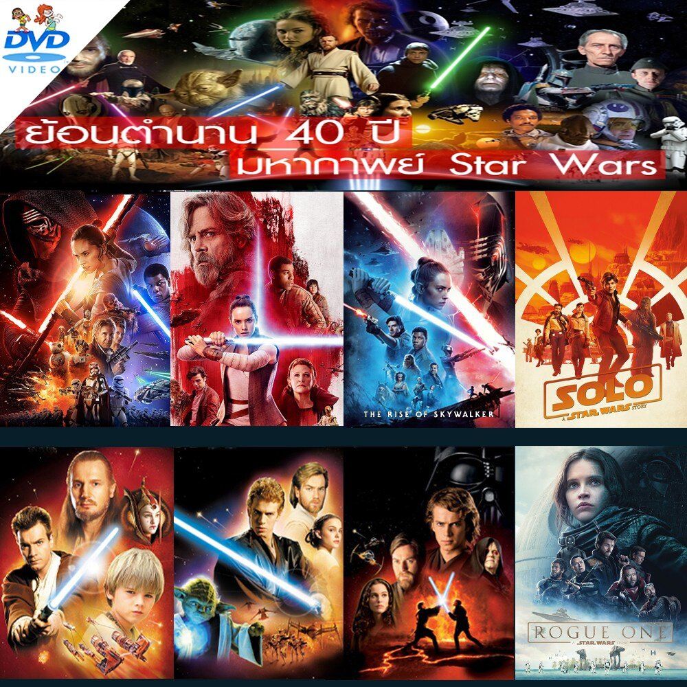 DVD ดีวีดี Star Wars สตาร์วอร์ dvd หนังราคาถูก พากย์ไทย/อังกฤษ/มีซับไทย มีเก็บปลายทาง