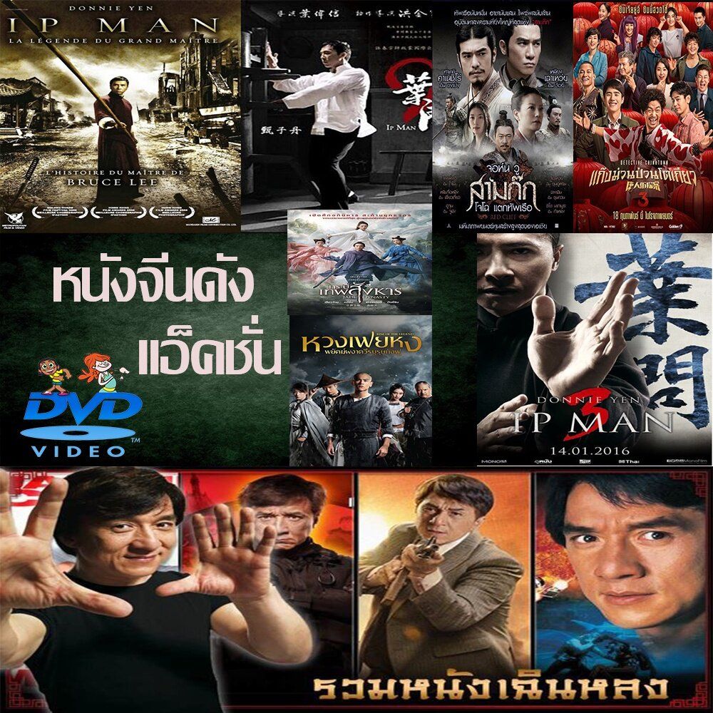 DVD หนังราคาถูก แอคชั่น หนังจีน ยิปมัน เฉินหลง IPMAN บู๊แอคชั่นมันเดือด พากย์ไทย/อังกฤษ/มีซับไทย มีเก็บปลายทาง