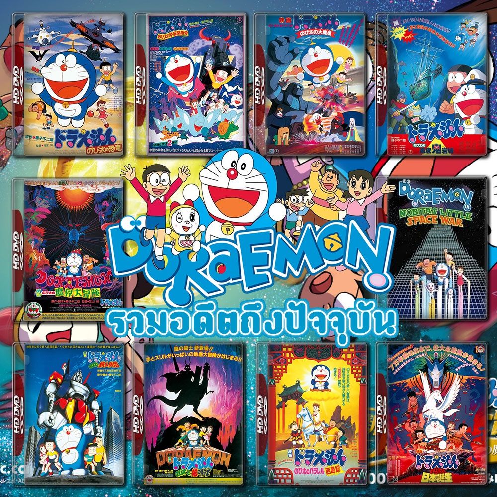 Doraemon The Movie รวมอดีตถึงปัจจุบัน Set 1 DVD Master พากย์ไทย