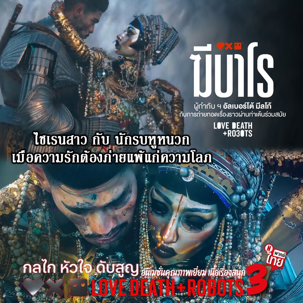 Love Death and Robots (TV Series 2019-2022) กลไก หัวใจ ดับสูญ Season 1-3 ฆีบาโร ไซเรนสาวกับนักรบหูหนวก DVD พากย์ไทย