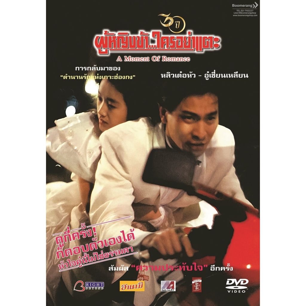 A Moment Of Romance ผู้หญิงข้าใครอย่าแตะ 1-3 DVD Master พากย์ไทย