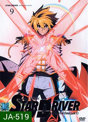 Star Driver เทพบุตรพิชิตดวงดาว Vol. 9