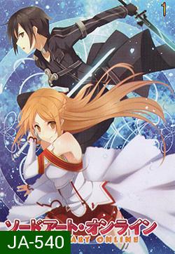 Sword Art Online 1 - ซอร์ด อาร์ต ออนไลน์ 1