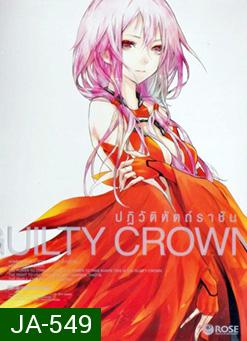 Guilty Crown กิลตี้ คราวน์ ปฏิวัติหัตถ์ราชัน VOL. 2