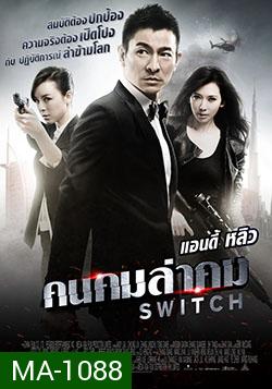 Switch (2013) คนคมล่าคม