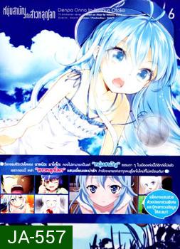 Denpa Onna to Seishun Otoko : เด็นปะ หนุ่มสามัญกับสาวหลุดโลก Vol.6