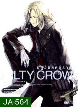 Guilty Crown กิลตี้ คราวน์ ปฏิวัติหัตถ์ราชัน VOL. 3