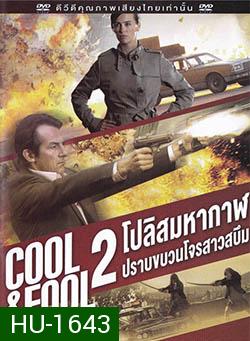 Cool And Fool 2 โปลิศ มหากาฬปราบขบวนโจรสาวสบึม