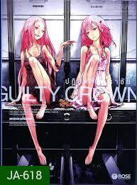 Guilty Crown กิลตี้ คราวน์ ปฏิวัติหัตถ์ราชัน VOL. 6