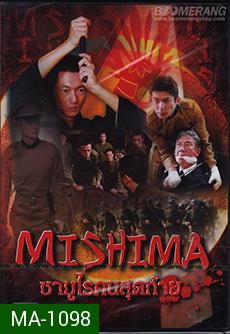 Mishima  ซามูไรคนสุดท้าย