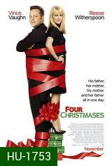 Four Christmases คู่รักอลวนลุยคริสต์มาอลเวง