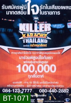 KILLER KARAOKE THAILAND ขอร้อง อย่าหยุดร้อง 1