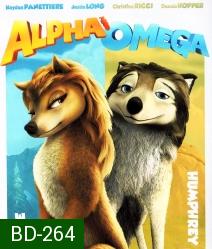 Alpha And Omega 3D : 2 เผ่าซ่าส์ ป่าเขย่า 3D