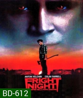 Fright night คืนนี้ผีมาตามนัด