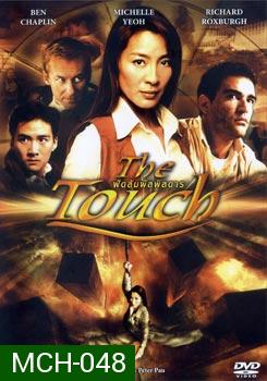 THE TOUCH ฟัดสัมผัสพิสดาร 