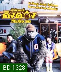 Mr.GO (2013) มิสเตอร์คิงคอง