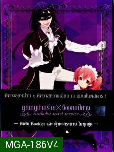 Inuboku Secret Service Vol.4- คุณหนูปากร้าย X จิ้งจอกปีศาจ ชุด 4