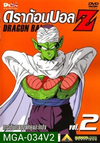 Dragon Ball Z Vol. 2 ดราก้อนบอล แซด ชุดที่ 2 การเดินทางของโกคูและโกฮัง