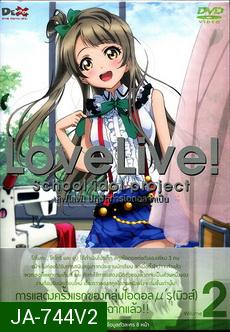 Love Live School Idol Project Vol.2  เลิฟไลฟ์ ปฎิบัติการไอดอลจำเป็น2